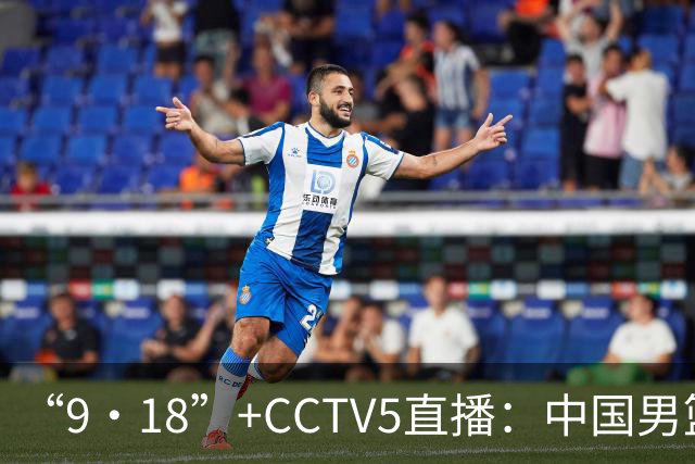 “9·18”+CCTV5直播：中国男篮VS日本队！往前冲就行了，胜利必将属于我们！廖三宁加油