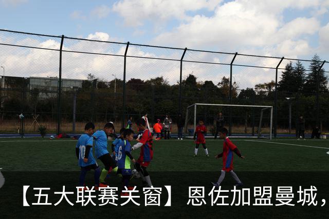 【五大联赛关窗】恩佐加盟曼城，蓝军替代者告吹！热刺签穆德里克