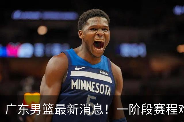 广东男篮最新消息！一阶段赛程难度大，胡明轩担任亚运会旗手，或签外援拉塞尔