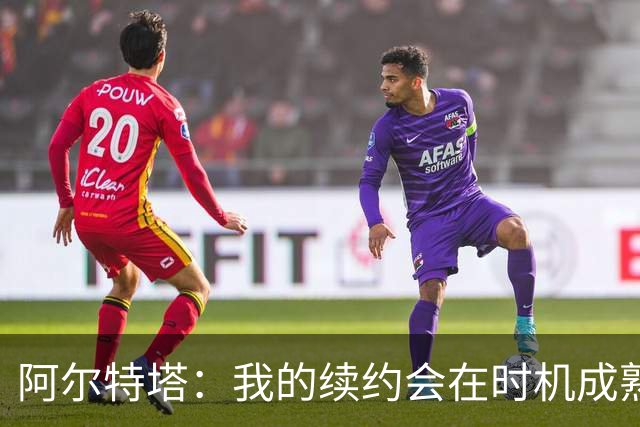 阿尔特塔：我的续约会在时机成熟时落实 要帮约克雷斯发挥出水平