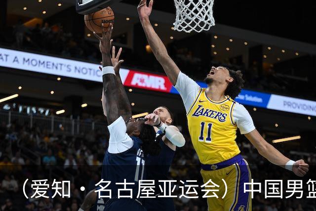 （爱知·名古屋亚运会）中国男篮无缘爱知·名古屋亚运会决赛