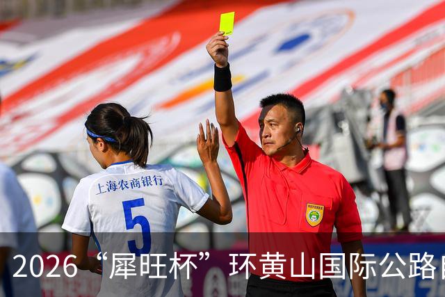 2026“犀旺杯”环黄山国际公路自行车赛第一赛段鸣笛开赛